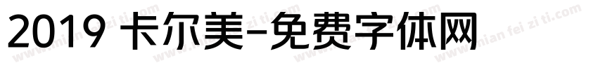 2019 卡尔美字体转换